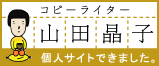 コピーライター山田晶子のサイト