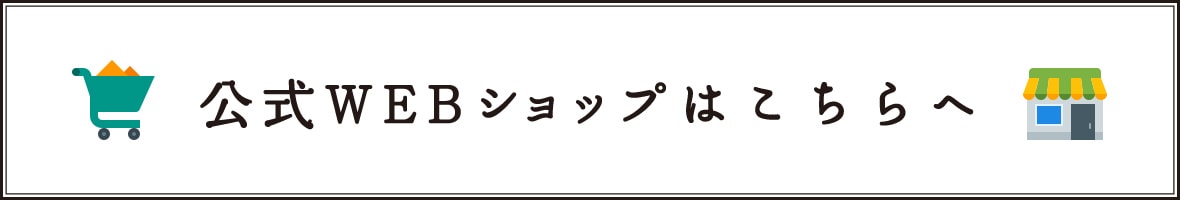 公式WEBショップはこちらへ