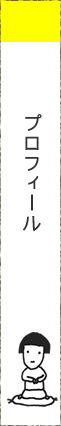プロフィール